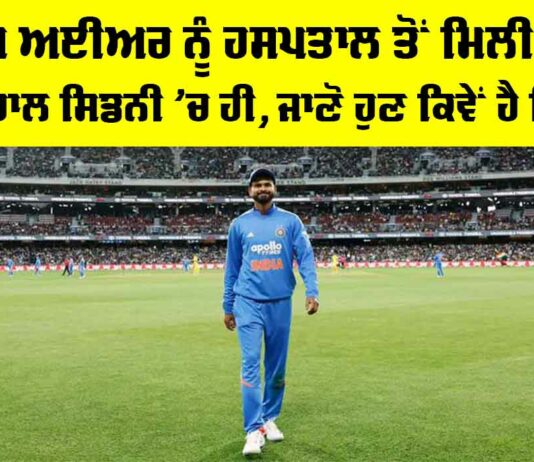 Shreyas Iyer: ਸ਼੍ਰੇਅਸ ਅਈਅਰ ਨੂੰ ਹਸਪਤਾਲ ਤੋਂ ਮਿਲੀ ਛੁੱਟੀ, ਫਿਲਹਾਲ ਸਿਡਨੀ ’ਚ ਹੀ, ਜਾਣੋ ਹੁਣ ਕਿਵੇਂ ਹੈ ਸਿਹਤ Shreyas Iyer