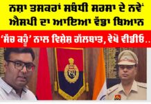 ਸੱਚ ਕਹੂੰ ਨਾਲ ਵਿਸ਼ੇਸ਼ ਗੱਲਬਾਤ ’ਚ ਨਵ-ਨਿਯੁਕਤ (ਐਸਪੀ) ਦਾ ਨਸ਼ਾ ਤਸਕਰਾਂ ਨੂੰ ਸਖਤ ਸੰਦੇਸ਼ Sirsa News