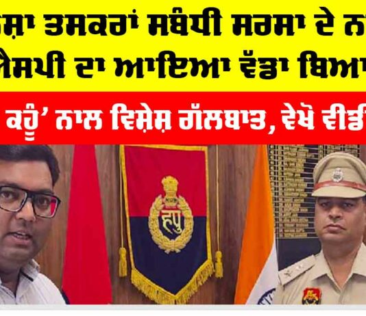 ਸੱਚ ਕਹੂੰ ਨਾਲ ਵਿਸ਼ੇਸ਼ ਗੱਲਬਾਤ ’ਚ ਨਵ-ਨਿਯੁਕਤ (ਐਸਪੀ) ਦਾ ਨਸ਼ਾ ਤਸਕਰਾਂ ਨੂੰ ਸਖਤ ਸੰਦੇਸ਼ Sirsa News