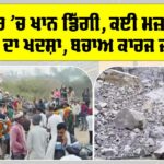 Sonbhadra Accident: ਸੋਨਭੱਦਰ ’ਚ ਖਾਨ ਡਿੱਗੀ, ਕਈ ਮਜ਼ਦੂਰ ਫਸੇ ਹੋਣ ਦਾ ਖਦਸ਼ਾ, ਬਚਾਅ ਕਾਰਜ ਜਾਰੀ Sonbhadra Accident