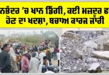 Sonbhadra Accident: ਸੋਨਭੱਦਰ ’ਚ ਖਾਨ ਡਿੱਗੀ, ਕਈ ਮਜ਼ਦੂਰ ਫਸੇ ਹੋਣ ਦਾ ਖਦਸ਼ਾ, ਬਚਾਅ ਕਾਰਜ ਜਾਰੀ Sonbhadra Accident