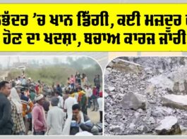 Sonbhadra Accident: ਸੋਨਭੱਦਰ ’ਚ ਖਾਨ ਡਿੱਗੀ, ਕਈ ਮਜ਼ਦੂਰ ਫਸੇ ਹੋਣ ਦਾ ਖਦਸ਼ਾ, ਬਚਾਅ ਕਾਰਜ ਜਾਰੀ Sonbhadra Accident