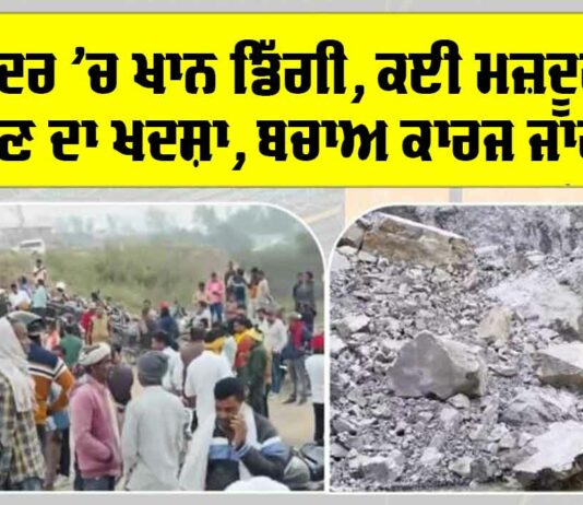 Sonbhadra Accident: ਸੋਨਭੱਦਰ ’ਚ ਖਾਨ ਡਿੱਗੀ, ਕਈ ਮਜ਼ਦੂਰ ਫਸੇ ਹੋਣ ਦਾ ਖਦਸ਼ਾ, ਬਚਾਅ ਕਾਰਜ ਜਾਰੀ Sonbhadra Accident