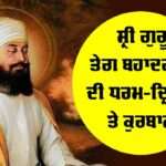 Sri Guru Tegh Bahadur Ji