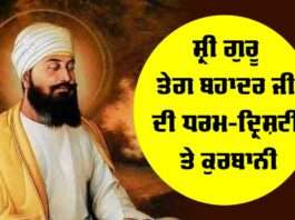 Sri Guru Tegh Bahadur Ji