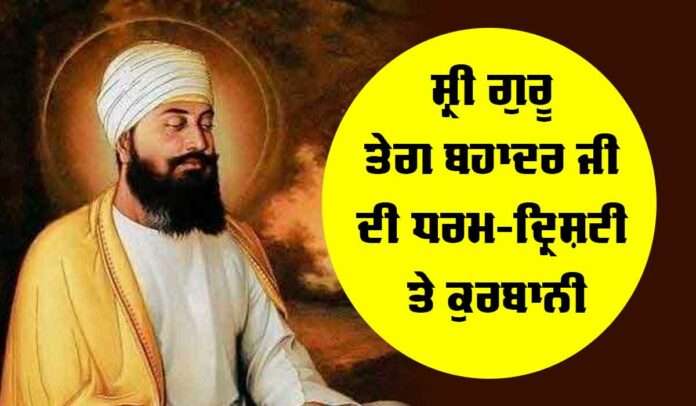 Sri Guru Tegh Bahadur Ji