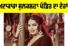 Sulakshana Pandit: ਅਦਾਕਾਰਾ ਤੇ ਗਾਇਕਾ ਸੁਲਕਸ਼ਣਾ ਪੰਡਿਤ ਦਾ ਦੇਹਾਂਤ Sulakshana Pandit