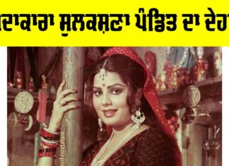 Sulakshana Pandit: ਅਦਾਕਾਰਾ ਤੇ ਗਾਇਕਾ ਸੁਲਕਸ਼ਣਾ ਪੰਡਿਤ ਦਾ ਦੇਹਾਂਤ Sulakshana Pandit