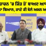 Tarn Taran Bypoll 2025: ਤਰਨਤਾਰਨ ’ਚ ਜਿੱਤ ਤੋਂ ਬਾਅਦ ਆਪ ਦਾ ਪਹਿਲਾ ਬਿਆਨ, ਜਾਣੋ ਕੀ ਬੋਲੇ ਅਮਨ ਅਰੋੜਾ Tarn Taran Bypoll 2025