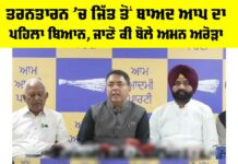 Tarn Taran Bypoll 2025: ਤਰਨਤਾਰਨ ’ਚ ਜਿੱਤ ਤੋਂ ਬਾਅਦ ਆਪ ਦਾ ਪਹਿਲਾ ਬਿਆਨ, ਜਾਣੋ ਕੀ ਬੋਲੇ ਅਮਨ ਅਰੋੜਾ Tarn Taran Bypoll 2025