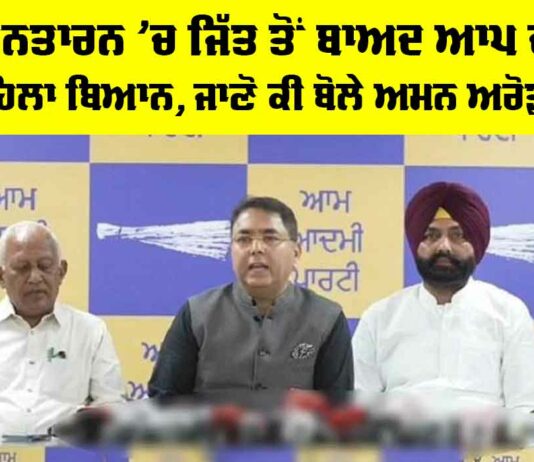 Tarn Taran Bypoll 2025: ਤਰਨਤਾਰਨ ’ਚ ਜਿੱਤ ਤੋਂ ਬਾਅਦ ਆਪ ਦਾ ਪਹਿਲਾ ਬਿਆਨ, ਜਾਣੋ ਕੀ ਬੋਲੇ ਅਮਨ ਅਰੋੜਾ Tarn Taran Bypoll 2025