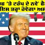 Trump Tariffs: ਟੈਰਿਫ ’ਤੇ ਟਰੰਪ ਦੇ ਨਵੇਂ ਫੈਸਲੇ ਦਾ ਇਸ ਤਰ੍ਹਾਂ ਹੋਵੇਗਾ ਅਸਰ! Trump Tariffs