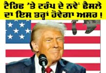 Trump Tariffs: ਟੈਰਿਫ ’ਤੇ ਟਰੰਪ ਦੇ ਨਵੇਂ ਫੈਸਲੇ ਦਾ ਇਸ ਤਰ੍ਹਾਂ ਹੋਵੇਗਾ ਅਸਰ! Trump Tariffs
