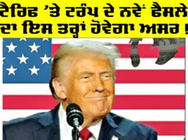 Trump Tariffs: ਟੈਰਿਫ ’ਤੇ ਟਰੰਪ ਦੇ ਨਵੇਂ ਫੈਸਲੇ ਦਾ ਇਸ ਤਰ੍ਹਾਂ ਹੋਵੇਗਾ ਅਸਰ! Trump Tariffs