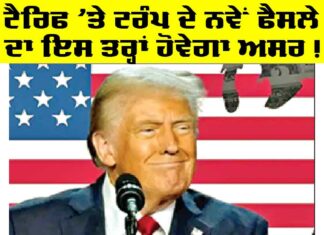 Trump Tariffs: ਟੈਰਿਫ ’ਤੇ ਟਰੰਪ ਦੇ ਨਵੇਂ ਫੈਸਲੇ ਦਾ ਇਸ ਤਰ੍ਹਾਂ ਹੋਵੇਗਾ ਅਸਰ! Trump Tariffs