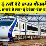 Vande Bharat: ਪੰਜਾਬ ਨੂੰ ਨਵੀਂ ਵੰਦੇ ਭਾਰਤ ਐਕਸਪ੍ਰੈੱਸ ਦਾ ਤੋਹਫਾ, ਮਾਲਵੇ ਦੇ ਲੋਕਾਂ ਨੂੰ ਹੋਵੇਗਾ ਵੱਡਾ ਫਾਇਦਾ Vande Bharat Punjab