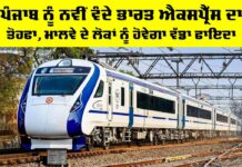 Vande Bharat: ਪੰਜਾਬ ਨੂੰ ਨਵੀਂ ਵੰਦੇ ਭਾਰਤ ਐਕਸਪ੍ਰੈੱਸ ਦਾ ਤੋਹਫਾ, ਮਾਲਵੇ ਦੇ ਲੋਕਾਂ ਨੂੰ ਹੋਵੇਗਾ ਵੱਡਾ ਫਾਇਦਾ Vande Bharat Punjab
