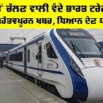 Vande Bharat Train: ਪੰਜਾਬ ਤੋਂ ਚੱਲਣ ਵਾਲੀ ਵੰਦੇ ਭਾਰਤ ਟ੍ਰੇਨ ਸਬੰਧੀ ਆਈ ਮਹੱਤਵਪੂਰਨ ਖਬਰ, ਧਿਆਨ ਦੇਣ ਯਾਤਰੀ… Vande Bharat Train