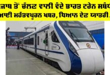 Vande Bharat Train: ਪੰਜਾਬ ਤੋਂ ਚੱਲਣ ਵਾਲੀ ਵੰਦੇ ਭਾਰਤ ਟ੍ਰੇਨ ਸਬੰਧੀ ਆਈ ਮਹੱਤਵਪੂਰਨ ਖਬਰ, ਧਿਆਨ ਦੇਣ ਯਾਤਰੀ… Vande Bharat Train