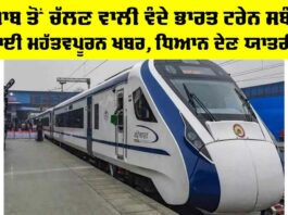 Vande Bharat Train: ਪੰਜਾਬ ਤੋਂ ਚੱਲਣ ਵਾਲੀ ਵੰਦੇ ਭਾਰਤ ਟ੍ਰੇਨ ਸਬੰਧੀ ਆਈ ਮਹੱਤਵਪੂਰਨ ਖਬਰ, ਧਿਆਨ ਦੇਣ ਯਾਤਰੀ… Vande Bharat Train