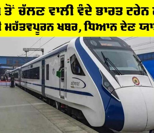 Vande Bharat Train: ਪੰਜਾਬ ਤੋਂ ਚੱਲਣ ਵਾਲੀ ਵੰਦੇ ਭਾਰਤ ਟ੍ਰੇਨ ਸਬੰਧੀ ਆਈ ਮਹੱਤਵਪੂਰਨ ਖਬਰ, ਧਿਆਨ ਦੇਣ ਯਾਤਰੀ… Vande Bharat Train