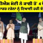 Vande Bharat Trains: ਪੀਐਮ ਮੋਦੀ ਨੇ ਕਾਸ਼ੀ ਤੋਂ 4 ਵੰਦੇ ਭਾਰਤ ਟ੍ਰੇਨਾਂ ਨੂੰ ਦਿਖਾਈ ਹਰੀ ਝੰਡੀ Vande Bharat Trains