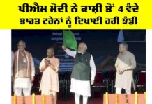 Vande Bharat Trains: ਪੀਐਮ ਮੋਦੀ ਨੇ ਕਾਸ਼ੀ ਤੋਂ 4 ਵੰਦੇ ਭਾਰਤ ਟ੍ਰੇਨਾਂ ਨੂੰ ਦਿਖਾਈ ਹਰੀ ਝੰਡੀ Vande Bharat Trains