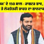 Vande Mataram Anniversary: ‘ਵੰਦੇ ਮਾਤਰਮ’ ਦੇ 150 ਸਾਲ : ਰਾਸ਼ਟਰ ਭਾਵ, ਸੁਤੰਤਰਤਾ, ਚੇਤਨਾ ਤੇ ਲੋਕਤੰਤਰੀ ਭਾਰਤ ਦਾ ਸ਼ਾਨਦਾਰ ਸਫ਼ਰ Vande Mataram Anniversary