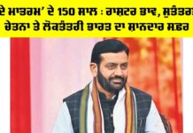 Vande Mataram Anniversary: ‘ਵੰਦੇ ਮਾਤਰਮ’ ਦੇ 150 ਸਾਲ : ਰਾਸ਼ਟਰ ਭਾਵ, ਸੁਤੰਤਰਤਾ, ਚੇਤਨਾ ਤੇ ਲੋਕਤੰਤਰੀ ਭਾਰਤ ਦਾ ਸ਼ਾਨਦਾਰ ਸਫ਼ਰ Vande Mataram Anniversary