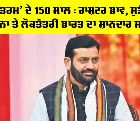 Vande Mataram Anniversary: ‘ਵੰਦੇ ਮਾਤਰਮ’ ਦੇ 150 ਸਾਲ : ਰਾਸ਼ਟਰ ਭਾਵ, ਸੁਤੰਤਰਤਾ, ਚੇਤਨਾ ਤੇ ਲੋਕਤੰਤਰੀ ਭਾਰਤ ਦਾ ਸ਼ਾਨਦਾਰ ਸਫ਼ਰ Vande Mataram Anniversary