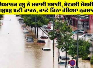 Vietnam Floods Updates: ਭਿਆਨਕ ਹੜ੍ਹ ਨੇ ਮਚਾਈ ਤਬਾਹੀ, ਬੇਵਕਤੀ ਮੌਸਮੀ ਗੜਬੜ ਬਣੀ ਕਾਰਨ, ਜਾਣੋ ਕਿੰਨਾ ਹੋਇਆ ਨੁਕਸਾਨ Vietnam Floods Updates