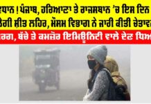 IMD Alert: ਸਾਵਧਾਨ! ਪੰਜਾਬ, ਹਰਿਆਣਾ ਤੇ ਰਾਜਸਥਾਨ ’ਚ ਇਸ ਦਿਨ ਤੋਂ ਚੱਲੇਗੀ ਸ਼ੀਤ ਲਹਿਰ, ਮੌਸਮ ਵਿਭਾਗ ਨੇ ਜਾਰੀ ਕੀਤੀ ਚੇਤਾਵਨੀ IMD Alert