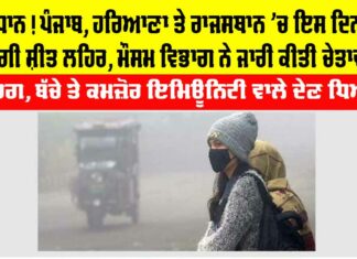 IMD Alert: ਸਾਵਧਾਨ! ਪੰਜਾਬ, ਹਰਿਆਣਾ ਤੇ ਰਾਜਸਥਾਨ ’ਚ ਇਸ ਦਿਨ ਤੋਂ ਚੱਲੇਗੀ ਸ਼ੀਤ ਲਹਿਰ, ਮੌਸਮ ਵਿਭਾਗ ਨੇ ਜਾਰੀ ਕੀਤੀ ਚੇਤਾਵਨੀ IMD Alert