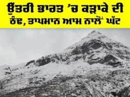Weather Alert India: ਉੱਤਰੀ ਭਾਰਤ ’ਚ ਕੜਾਕੇ ਦੀ ਠੰਢ, ਤਾਪਮਾਨ ਆਮ ਨਾਲੋਂ ਘੱਟ Weather Alert India