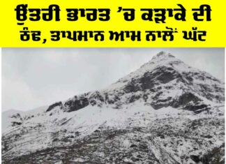 Weather Alert India: ਉੱਤਰੀ ਭਾਰਤ ’ਚ ਕੜਾਕੇ ਦੀ ਠੰਢ, ਤਾਪਮਾਨ ਆਮ ਨਾਲੋਂ ਘੱਟ Weather Alert India