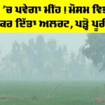 Weather News Punjab: ਪੰਜਾਬ ’ਚ ਪਵੇਗਾ ਮੀਂਹ! ਮੌਸਮ ਵਿਭਾਗ ਨੇ ਜਾਰੀ ਕਰ ਦਿੱਤਾ ਅਲਰਟ, ਪੜ੍ਹੋ ਪੂਰੀ ਖਬਰ Weather News Punjab