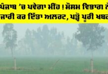 Weather News Punjab: ਪੰਜਾਬ ’ਚ ਪਵੇਗਾ ਮੀਂਹ! ਮੌਸਮ ਵਿਭਾਗ ਨੇ ਜਾਰੀ ਕਰ ਦਿੱਤਾ ਅਲਰਟ, ਪੜ੍ਹੋ ਪੂਰੀ ਖਬਰ Weather News Punjab