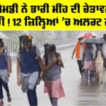 Weather Today: ਆਈਐਮਡੀ ਨੇ ਭਾਰੀ ਮੀਂਹ ਦੀ ਚੇਤਾਵਨੀ ਕੀਤੀ ਜਾਰੀ! 12 ਜ਼ਿਲ੍ਹਿਆਂ ’ਚ ਅਲਰਟ ਜਾਰੀ Weather Today