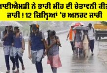 Weather Today: ਆਈਐਮਡੀ ਨੇ ਭਾਰੀ ਮੀਂਹ ਦੀ ਚੇਤਾਵਨੀ ਕੀਤੀ ਜਾਰੀ! 12 ਜ਼ਿਲ੍ਹਿਆਂ ’ਚ ਅਲਰਟ ਜਾਰੀ Weather Today