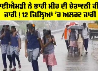Weather Today: ਆਈਐਮਡੀ ਨੇ ਭਾਰੀ ਮੀਂਹ ਦੀ ਚੇਤਾਵਨੀ ਕੀਤੀ ਜਾਰੀ! 12 ਜ਼ਿਲ੍ਹਿਆਂ ’ਚ ਅਲਰਟ ਜਾਰੀ Weather Today