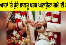 Wedding Expenses India: ਵਿਆਹਾਂ ’ਤੇ ਹੁੰਦੇ ਫਾਲਤੂ ਖਰਚ ਘਟਾਉਣਾ ਸਮੇਂ ਦੀ ਲੋੜ Wedding Expenses India