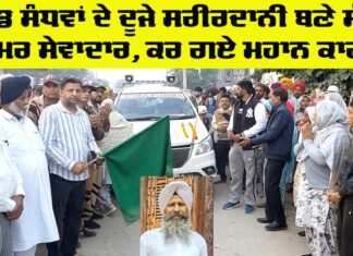 Welfare Work: ਪਿੰਡ ਸੰਧਵਾਂ ਦੇ ਦੂਜੇ ਸਰੀਰਦਾਨੀ ਬਣੇ ਸੱਚੇ ਨਿਮਰ ਸੇਵਾਦਾਰ ਰਛਪਾਲ ਸਿੰਘ ਇੰਸਾਂ Welfare Work