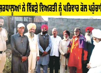 Welfare Work: ਡੇਰਾ ਸ਼ਰਧਾਲੂਆਂ ਨੇ ਵਿੱਛੜੇ ਵਿਅਕਤੀ ਨੂੰ ਪਰਿਵਾਰ ਕੋਲ ਪਹੁੰਚਾਇਆ Welfare Work