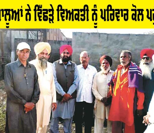 Welfare Work: ਡੇਰਾ ਸ਼ਰਧਾਲੂਆਂ ਨੇ ਵਿੱਛੜੇ ਵਿਅਕਤੀ ਨੂੰ ਪਰਿਵਾਰ ਕੋਲ ਪਹੁੰਚਾਇਆ Welfare Work