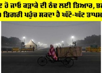 Winter Weather Alert: ਹੁਣ ਹੋ ਜਾਓ ਕੜਾਕੇ ਦੀ ਠੰਢ ਲਈ ਤਿਆਰ, ਭਲਕੇ 10 ਡਿਗਰੀ ਪਹੁੰਚ ਸਕਦਾ ਹੈ ਘੱਟੋ-ਘੱਟ ਤਾਪਮਾਨ Winter Weather Alert