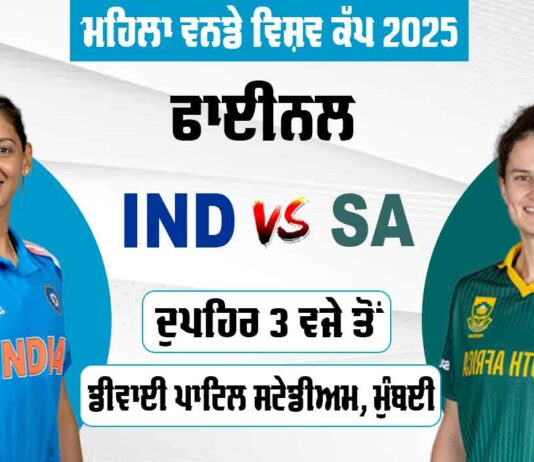 World Cup Final: ਅੱਜ ਮਹਿਲਾ ਕ੍ਰਿਕੇਟ ਨੂੰ ਮਿਲੇਗਾ ਨਵਾਂ ਚੈਂਪੀਅਨ, ਫਾਈਨਲ ’ਚ ਭਾਰਤ ਦਾ ਦੱਖਣੀ ਅਫਰੀਕਾ ਨਾਲ ਸਾਹਮਣਾ World Cup Final 2025