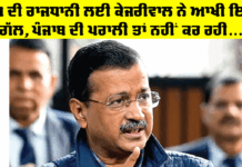 AQI Delhi: ਦੇਸ਼ ਦੀ ਰਾਜਧਾਨੀ ਲਈ ਕੇਜਰੀਵਾਲ ਨੇ ਆਖੀ ਇਹ ਗੱਲ, ਪੰਜਾਬ ਦੀ ਪਰਾਲੀ ਤਾਂ ਨਹੀਂ ਕਰ ਰਹੀ… AQI Delhi