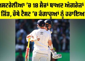 AUS vs ENG: ਅਸਟਰੇਲੀਆ ’ਚ 18 ਮੈਚਾਂ ਬਾਅਦ ਅੰਗਰੇਜ਼ਾਂ ਦੀ ਜਿੱਤ, ਚੌਥੇ ਟੈਸਟ ’ਚ ਕੰਗਾਰੂਆਂ ਨੂੰ ਹਰਾਇਆ AUS vs ENG