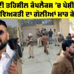 Abohar News: ਅਬੋਹਰ ਦੀ ਤਹਿਸੀਲ ਕੰਪਲੈਕਸ ’ਚ ਪੇਸ਼ੀ ਭੁਗਤਣ ਆਏ ਵਿਅਕਤੀ ਦਾ ਗੋਲੀਆਂ ਮਾਰ ਕੇ ਕਤਲ Abohar News