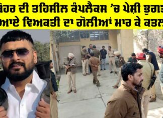 Abohar News: ਅਬੋਹਰ ਦੀ ਤਹਿਸੀਲ ਕੰਪਲੈਕਸ ’ਚ ਪੇਸ਼ੀ ਭੁਗਤਣ ਆਏ ਵਿਅਕਤੀ ਦਾ ਗੋਲੀਆਂ ਮਾਰ ਕੇ ਕਤਲ Abohar News